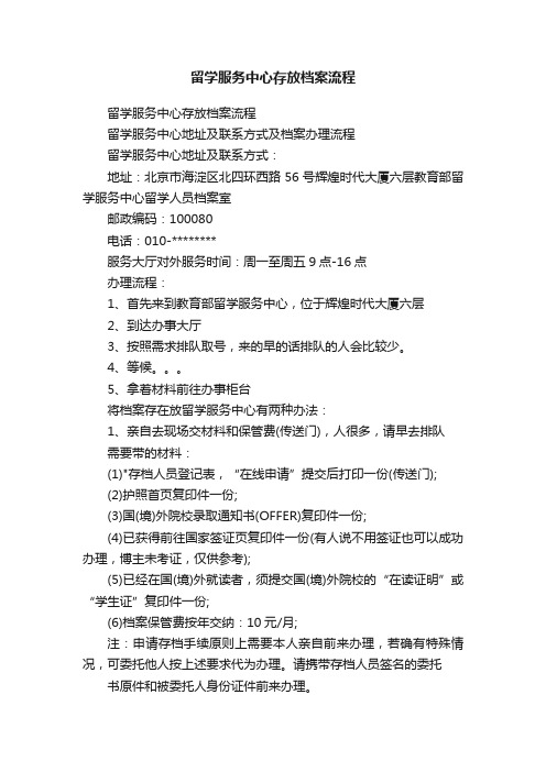 留学服务中心存放档案流程