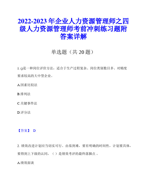 2022-2023年企业人力资源管理师之四级人力资源管理师考前冲刺练习题附答案详解