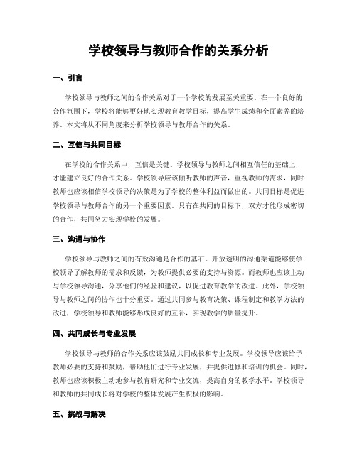 学校领导与教师合作的关系分析