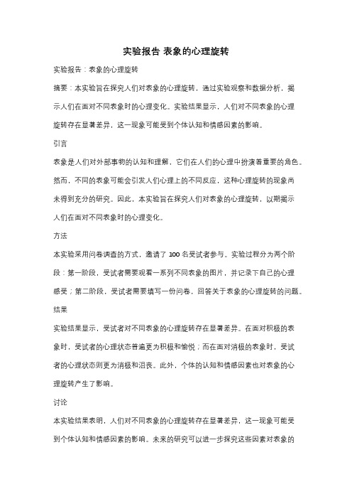 实验报告 表象的心理旋转