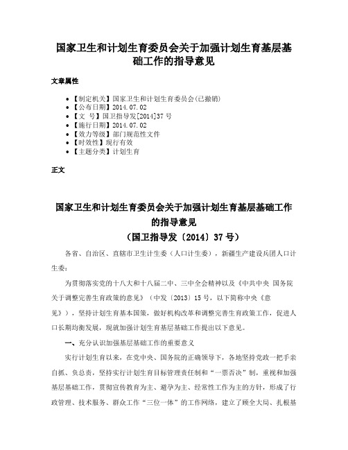 国家卫生和计划生育委员会关于加强计划生育基层基础工作的指导意见