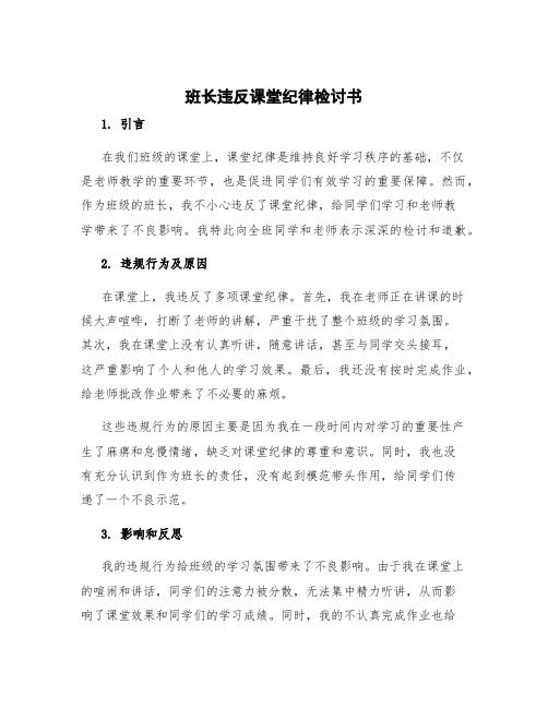 班长违反课堂纪律检讨书