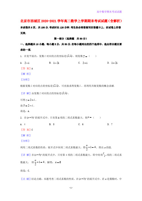 2020-2021学年北京市西城区高二数学上学期期末考试数学试题含解析