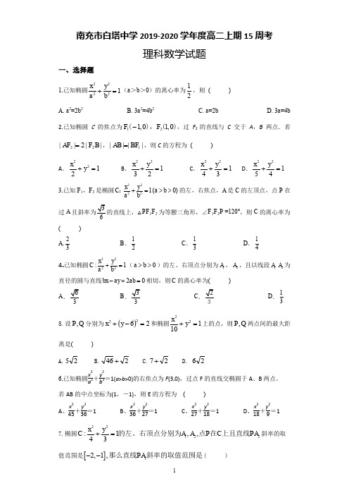 四川省南充市白塔中学2019-2020学年度高二上学期第15周周考理科数学试题