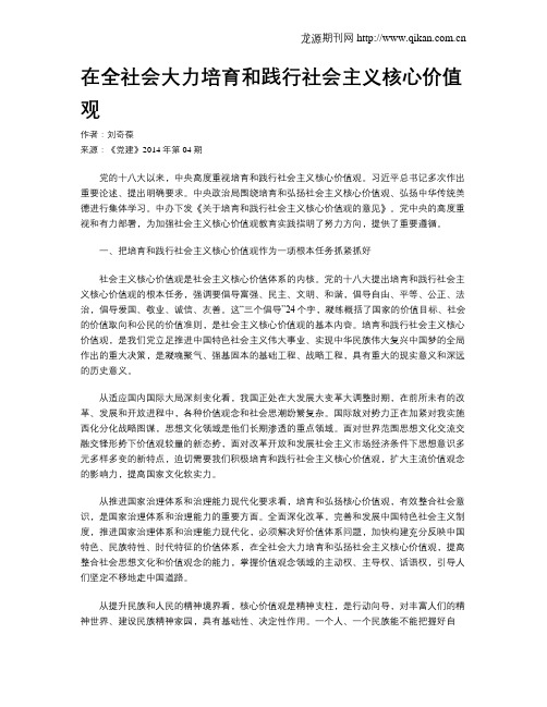 在全社会大力培育和践行社会主义核心价值观