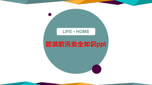 防洪防汛安全知识完整ppt