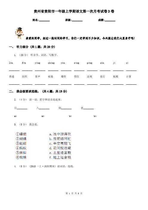 贵州省贵阳市一年级上学期语文第一次月考试卷D卷