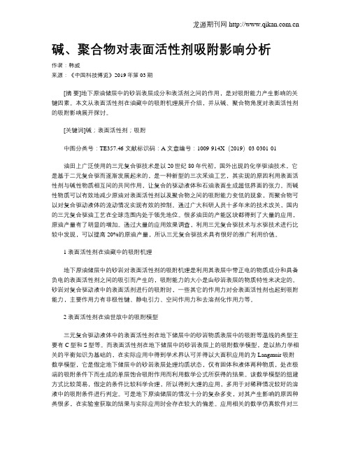 碱、聚合物对表面活性剂吸附影响分析