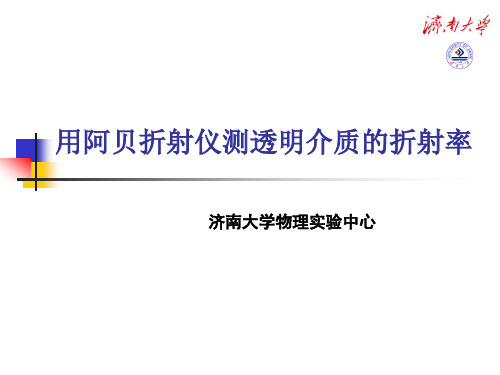 用阿贝折射计测透明介质的折射率