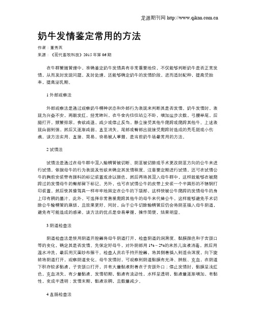 奶牛发情鉴定常用的方法