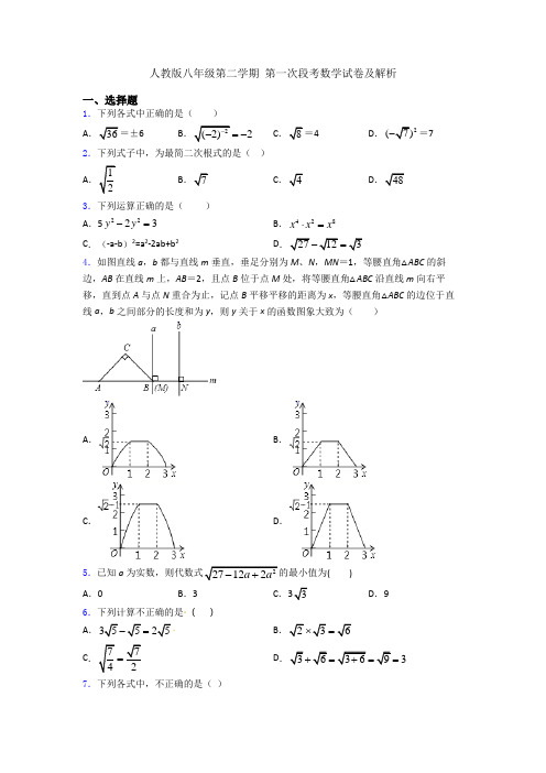 人教版八年级第二学期 第一次段考数学试卷及解析