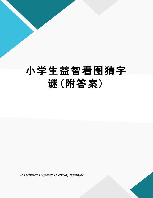 小学生益智看图猜字谜(附答案)