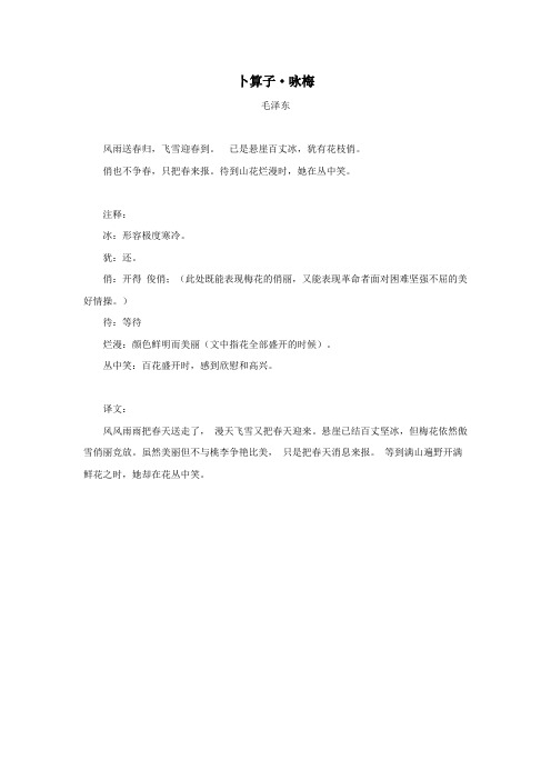 四年级语文上册第六单元22《梅花魂》拓展学习卜算子咏梅(毛泽东)素材鲁教版