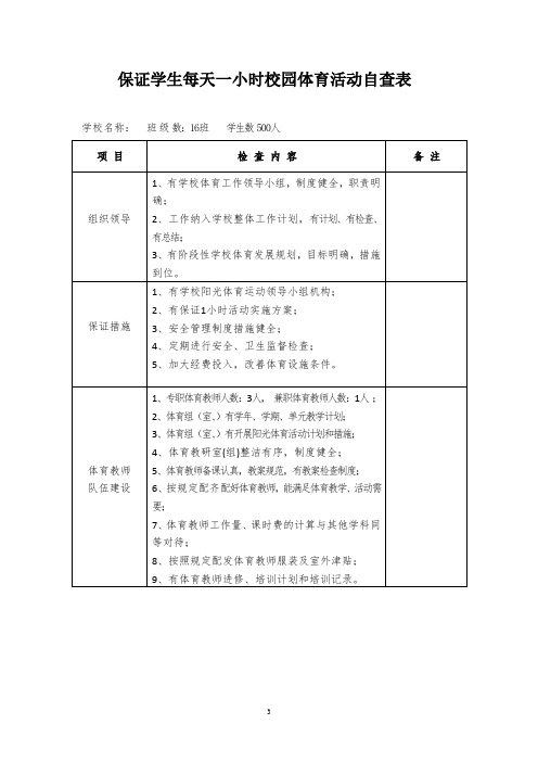 学校每天一小时校园体育活动自查表