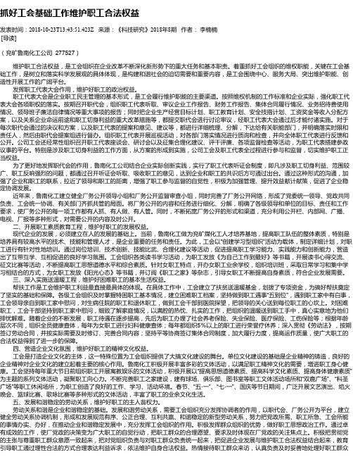 抓好工会基础工作维护职工合法权益