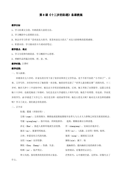 语文:江苏省苏州市第二十六中学第8课《十三岁的际遇》教案 (苏教版七上)