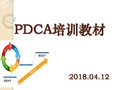 PDCA培训教材