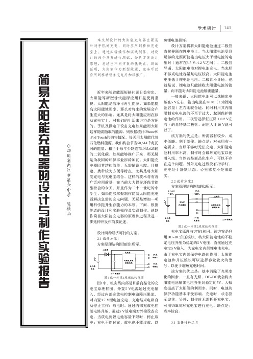 简易太阳能充电器的设计与制作实验报告