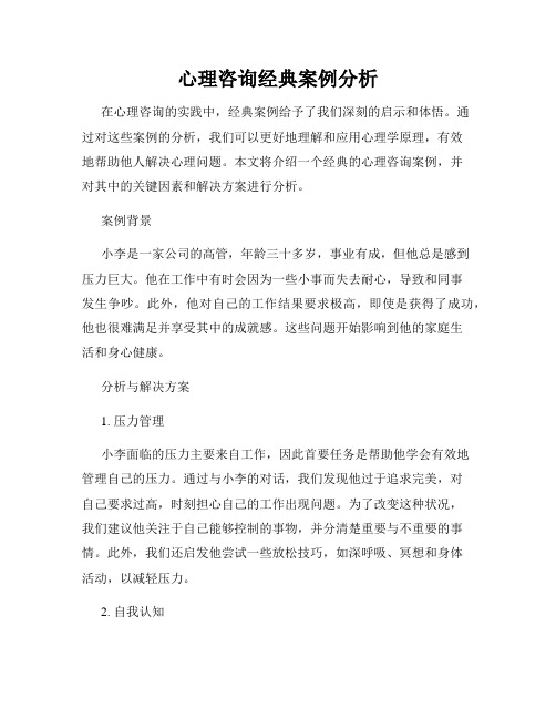 心理咨询经典案例分析