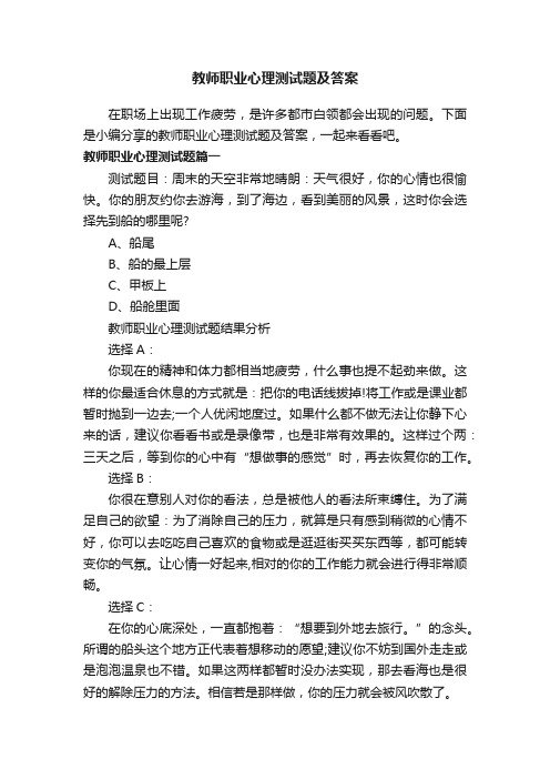 教师职业心理测试题及答案