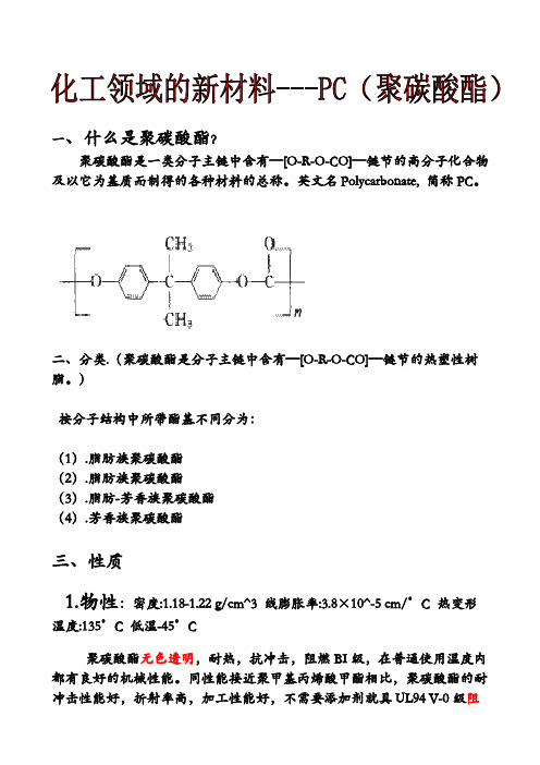 化工领域的新材料PC聚碳酸酯PC