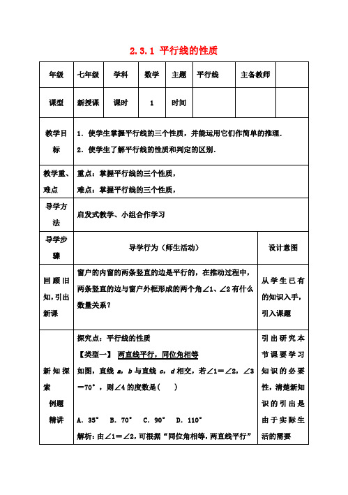 七年级数学下册2.3.1平行线的性质教案(新版)北师大版