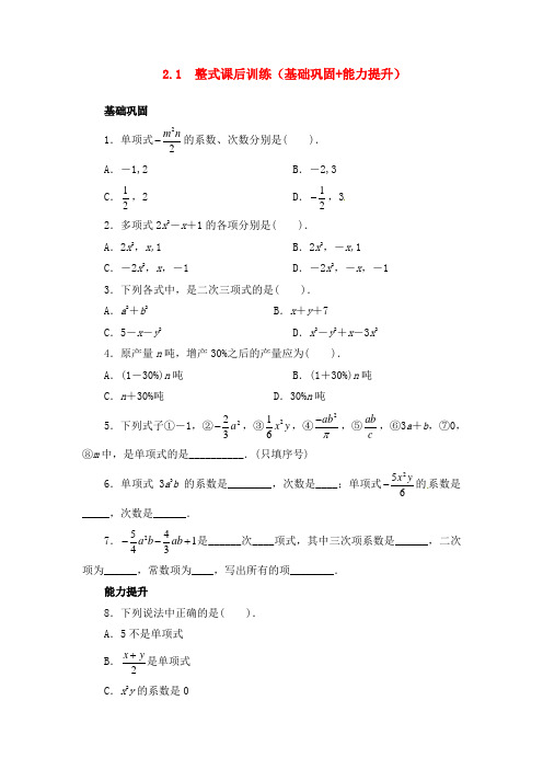 人教版七年级数学上册《2.1 整式》课后训练及答案2