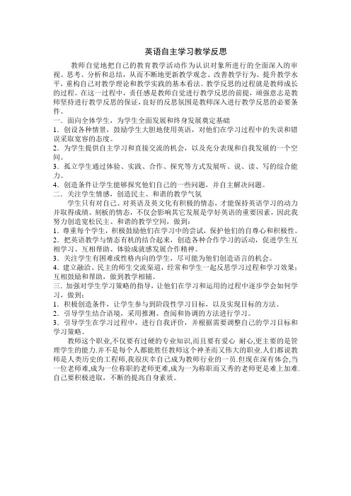 英语自主学习教学反思