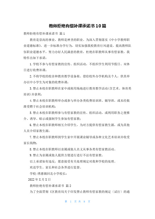 教师拒绝有偿补课承诺书10篇