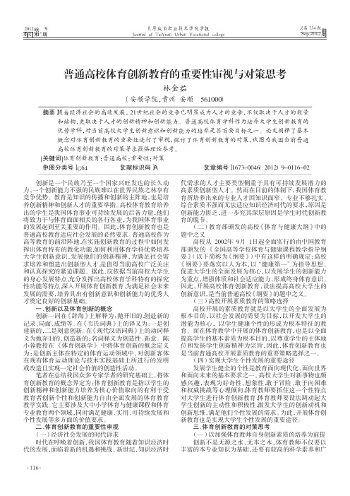 普通高校体育创新教育的重要性审视与对策思考
