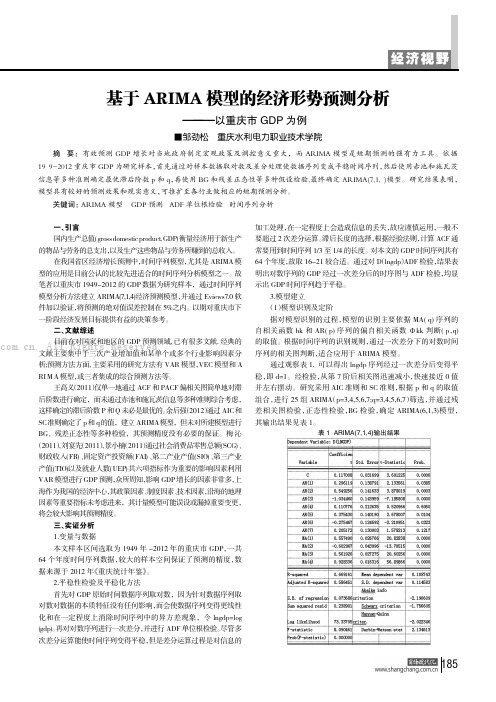 基于ARIMA模型的经济形势预测分析———以重庆市GDP为例