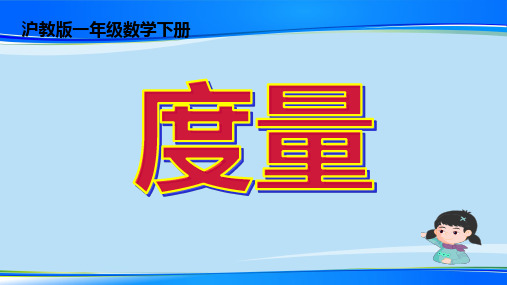 一年级下册数学课件 度量 沪教版   (共13张PPT)最新课件