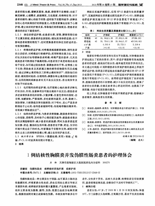 1例结核性胸膜炎并发伪膜性肠炎患者的护理体会