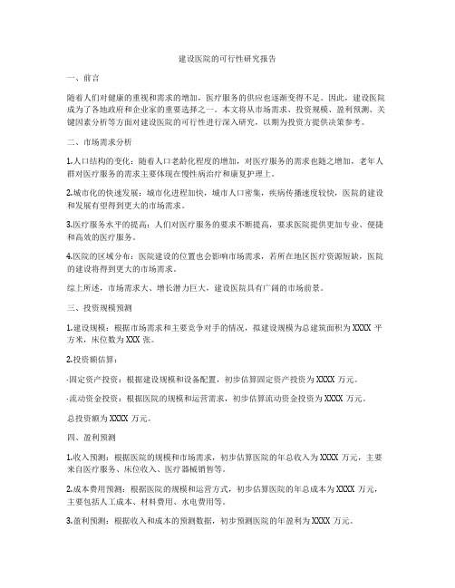 建设医院的可行性研究报告