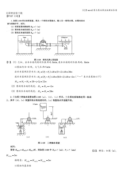 (完整word)泵与泵站第五版课后答案