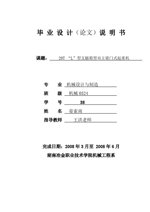 20T “L”型支腿箱型双主梁门式起重机 毕业设计说明书