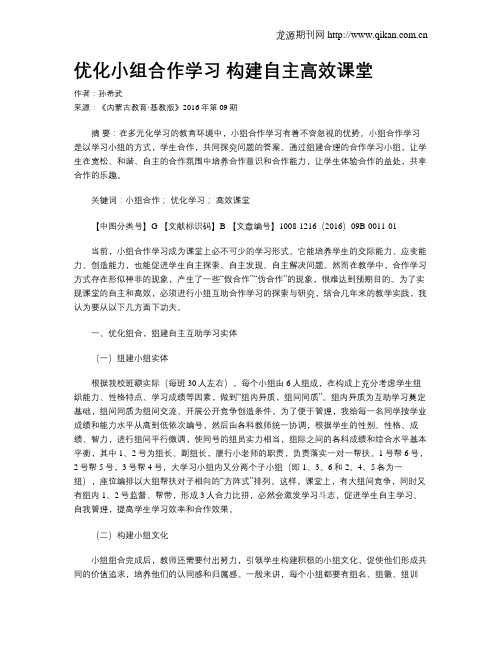 优化小组合作学习 构建自主高效课堂