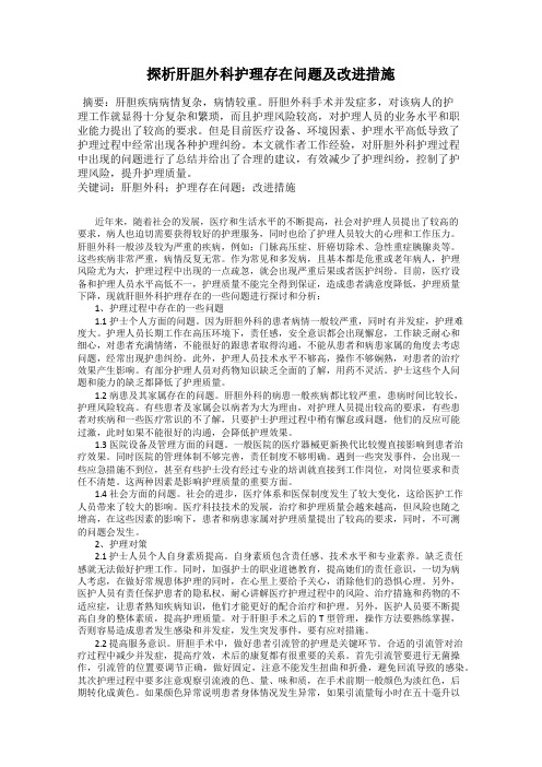 探析肝胆外科护理存在问题及改进措施