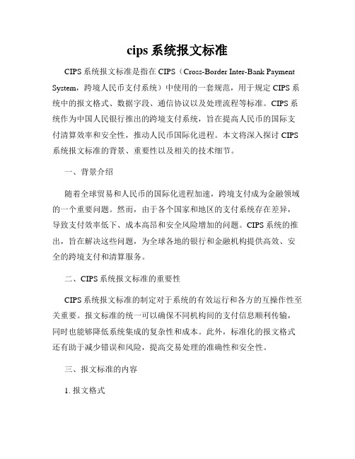 cips系统报文标准