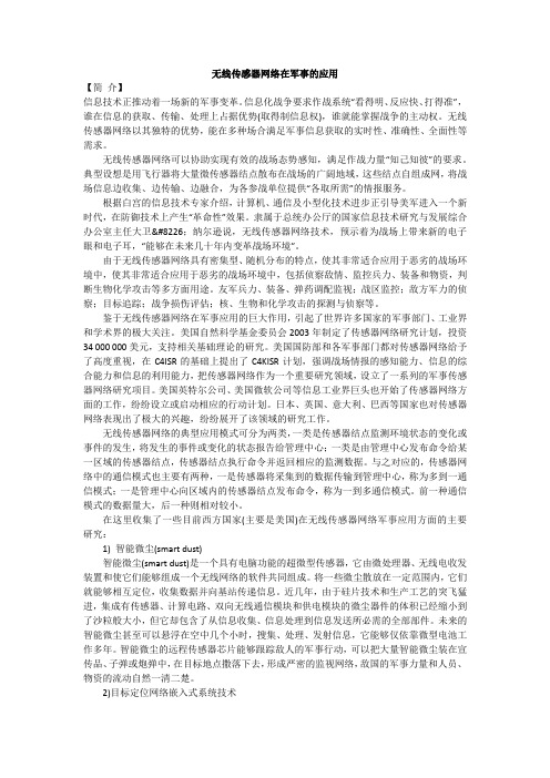 无线传感器网络在军事的应用