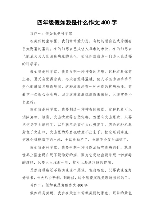 四年级假如我是什么作文400字_作文