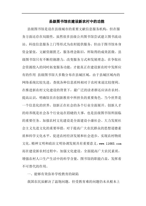 县级图书馆在建设新农村中功能