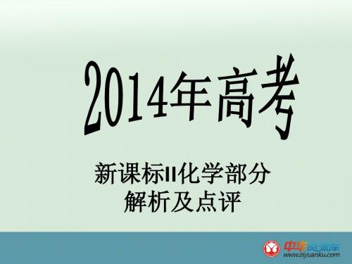 2014高考新课标全国Ⅱ卷化学试题评价与解析