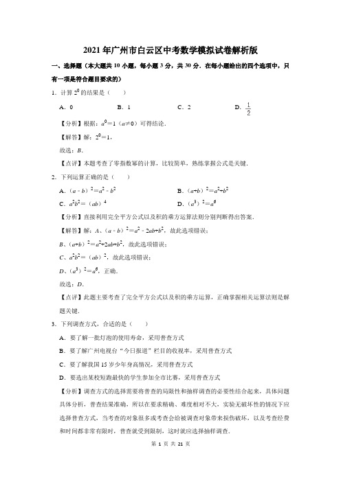 2021年广州市白云区中考数学模拟试卷解析版