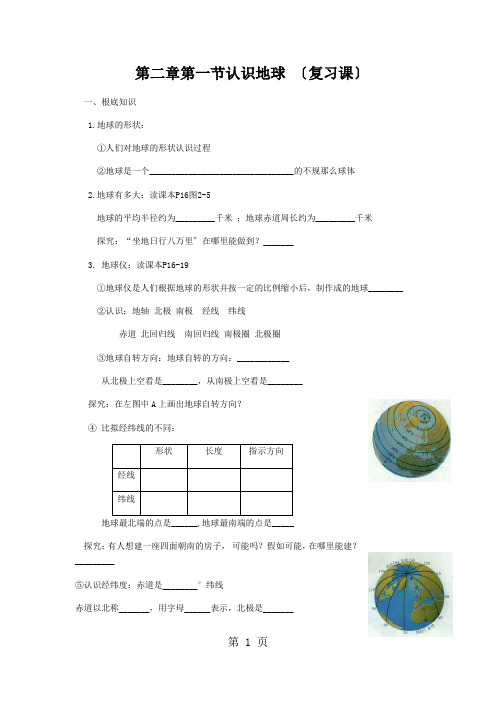 湘教版七上第二章第一节认识地球经纬网复习课学案