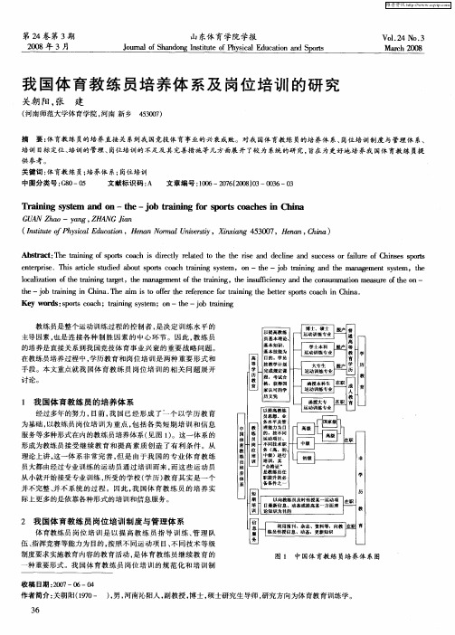 我国体育教练员培养体系及岗位培训的研究