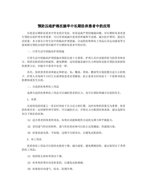 预防压疮护理在脑卒中长期卧床患者中的应用