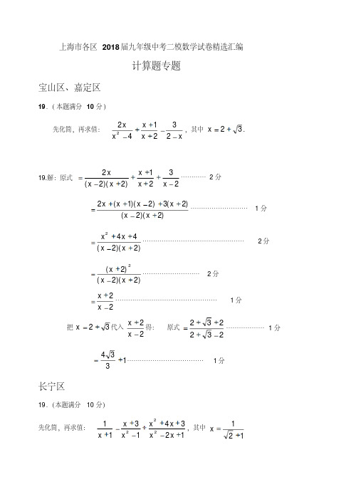 上海市各区中考二模数学分类汇编：计算题专题(含答案)