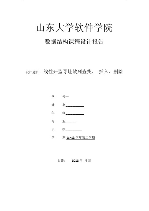 数据结构课程设计----线性开型寻址散列查找、插入、删除