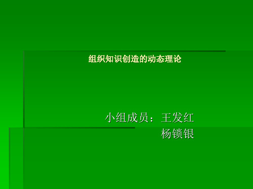 组织知识创造的动态理论